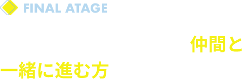 一人で悩み続けるより、仲間と一緒に進む方が、絶対に早い