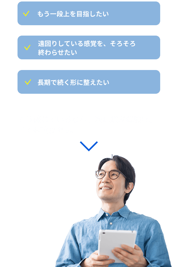 もう一度上を目指したい、そう感じているなら、次に選ぶ環境はとても重要です。