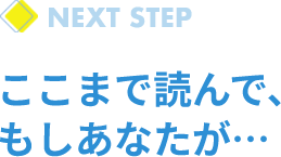 ここまで読んで、もしあなたが…