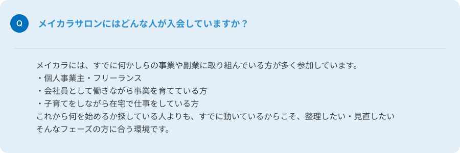 Q.メイカラサロンにはどんな人が入会していますか？
A.メイカラには、すでに何かしらの事業や副業に取り組んでいる方が多く参加しています。