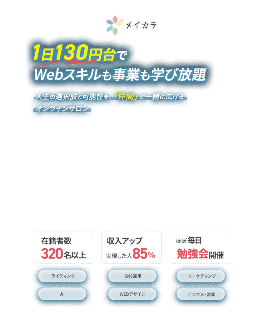 1日130円台でWebスキルも事業も学び放題のオンラインサロン