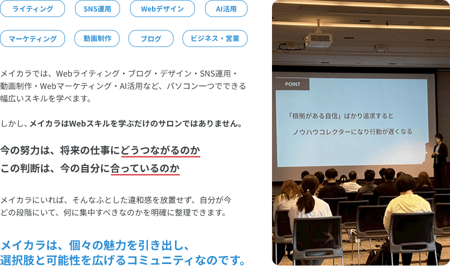 メイカラは、WEBスキルを学ぶだけのサロンではありません。個々の魅力を引き出し、選択肢と可能性を広げるコミュニティなのです。