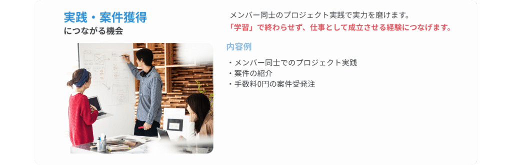 実践・案件獲得につながる機会…メンバー同士のプロジェクト実践で実力を磨けます。