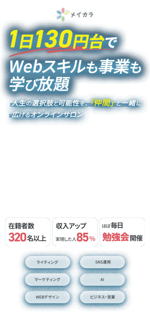 1日130円台でWebスキルも事業も学び放題のオンラインサロン