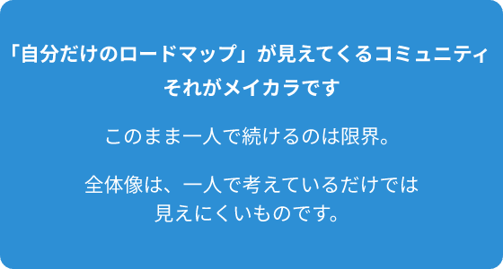 「自分だけのロードマップ」が見えてくるコミュニティ、それがメイカラです。