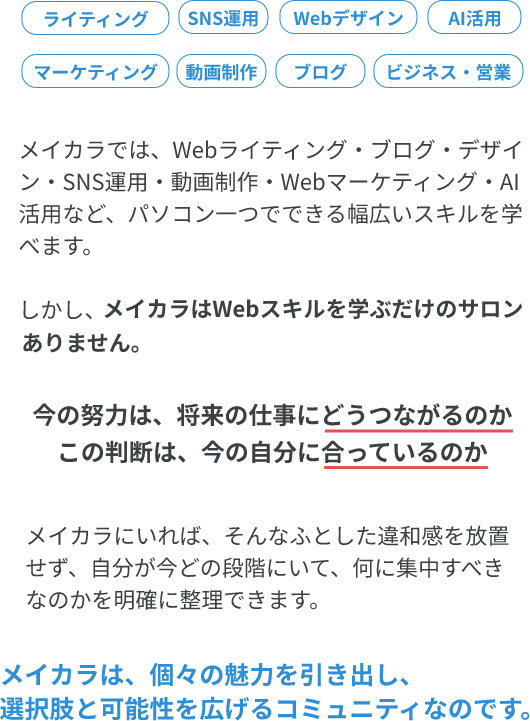 メイカラは、WEBスキルを学ぶだけのサロンではありません。個々の魅力を引き出し、選択肢と可能性を広げるコミュニティなのです。