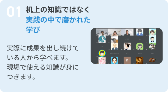 01.机上の知識ではなく実践の中で磨かれた学び