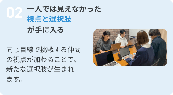 2.一人では見えなかった視点と選択肢が手に入る