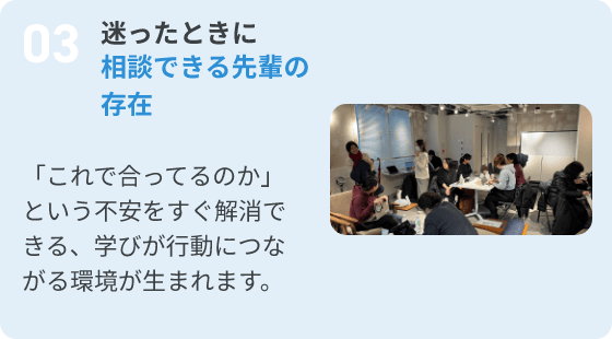 3.迷ったときに相談できる先輩の存在