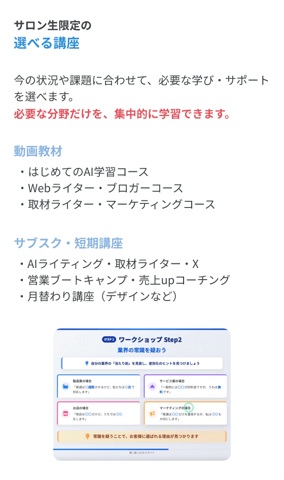 サロン生限定の選べる講座 今の状況や課題に合わせて、必要な学び・サポートを選べます。