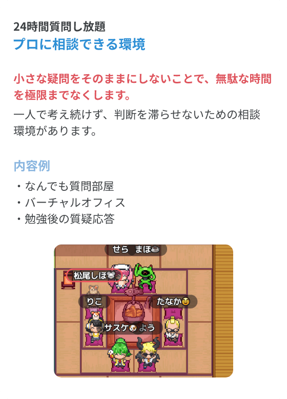24時間質問し放題、プロに相談できる環境 小さな時間をそのままにしないで、無駄な時間を極限まで無くします。
