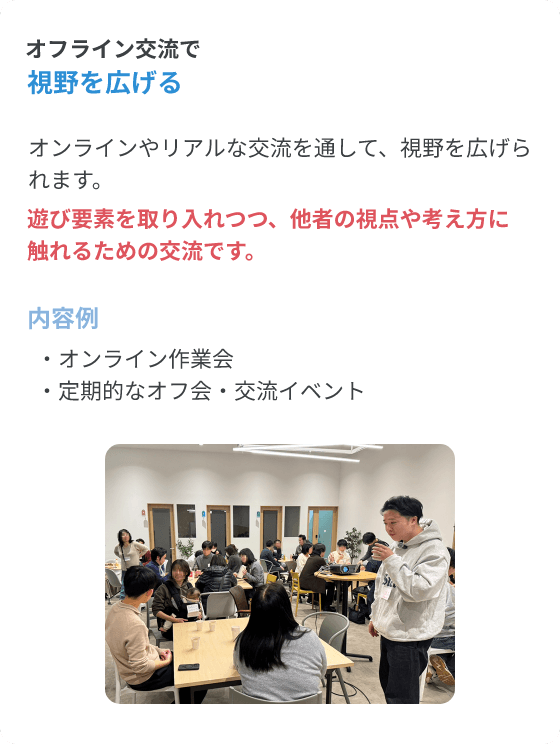 オンラインやリアルな交流を通して、視野を広げられます。