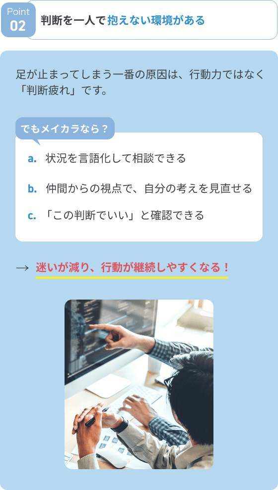 判断を一人で抱えない環境がある。でもメイカラなら、状況を言語化して相談できる。だから、迷いが減り、行動が継続しやすくなる！