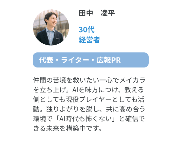 田中　凌平（30代、経営者/代表・ライター・広報PR）