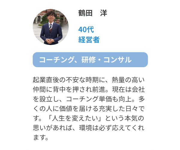 鶴田　洋（40代、経営者/コーチング、研修・コンサル）