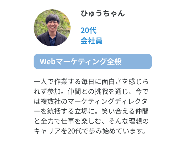 ひゅうちゃん（20代、会社員/Webマーケティング全般）