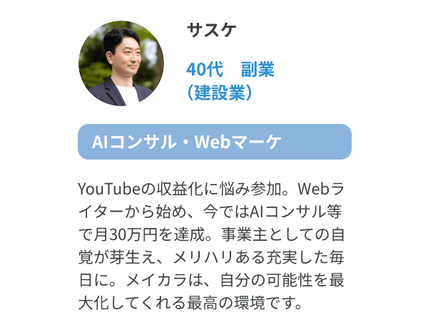 サスケ（40代、副業（建設業）/AIコンサル・Webマーケ）