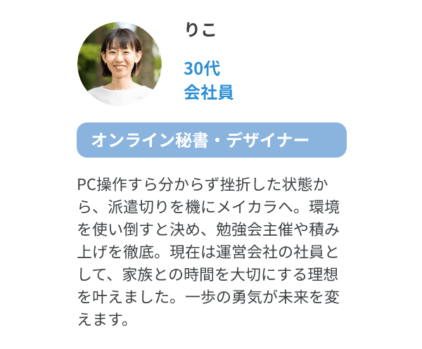 りこ（30代、会社員/オンライン秘書・デザイナー）