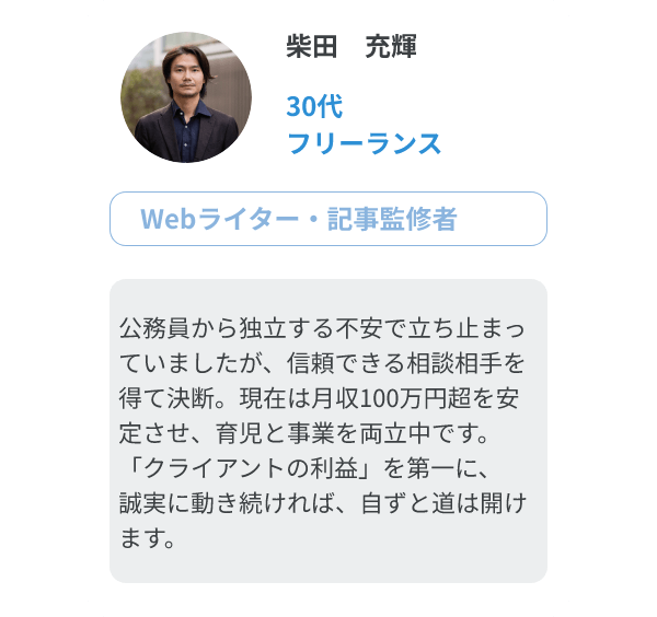 柴田　充輝（30代、フリーランス/Webライター・記事監修者）