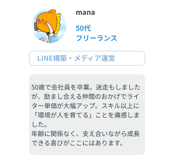 mana（50代、フリーランス/LINE構築・メディア運営）