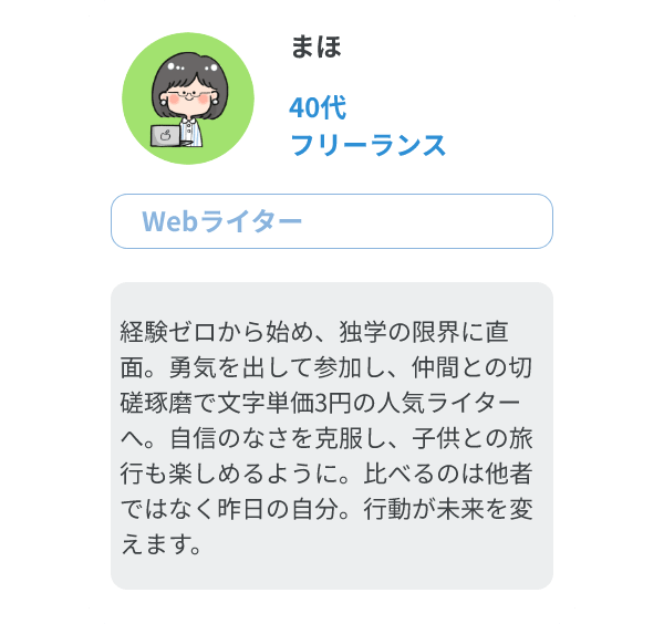まほ（40代、フリーランス/Webライター）