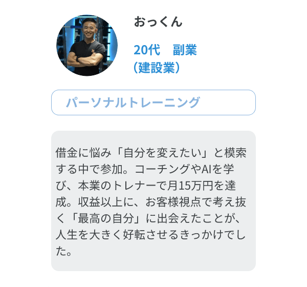おっくん（20代、副業/パーソナルトレーニング）