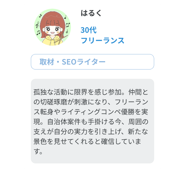 はるく（30代、フリーランス/取材・SEOライター）