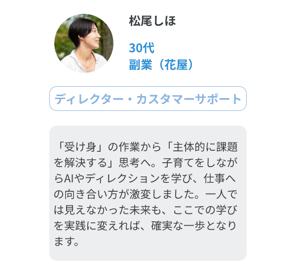 松尾しほ（30代、副業（花屋）/ディレクター・カスタマーサポート）