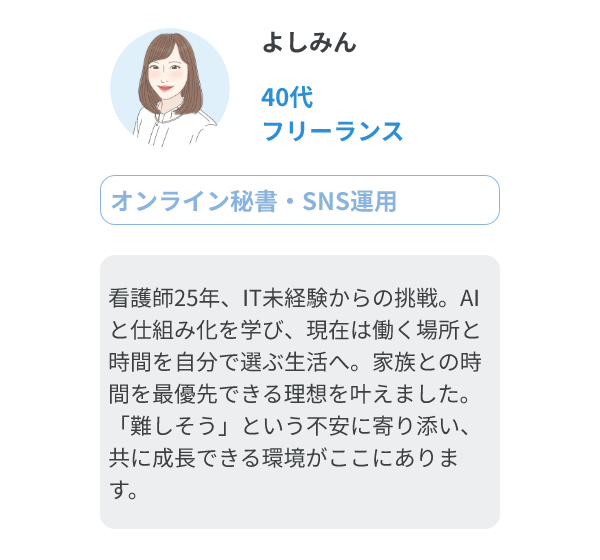 よしみん（40代、フリーランス/オンライン秘書・SNS運用）