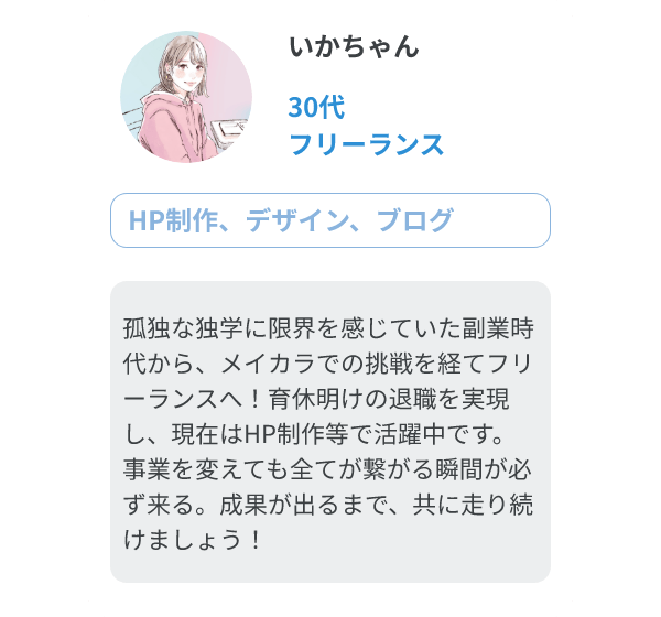 いかちゃん（30代、フリーランス/HP制作、デザイン、ブログ）