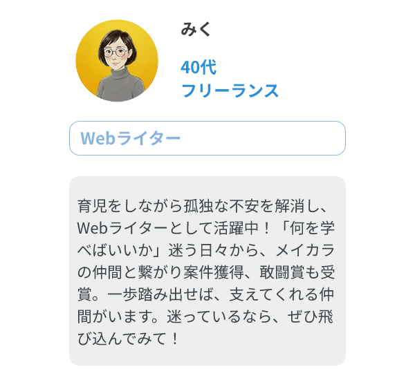 みく（40代、フリーランス/Webライター）