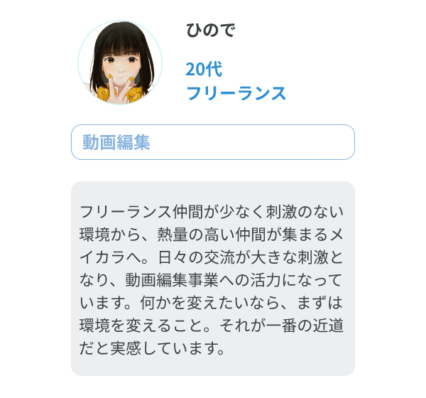 ひので（20代、フリーランス/動画編集）