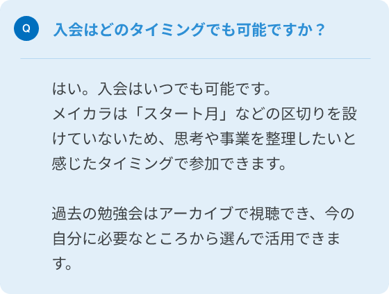 Q. 入会はどのタイミングでも可能ですか？
A.はい、入会はいつでも可能です。