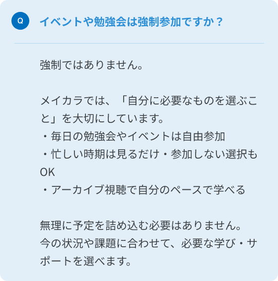 Q.イベントや勉強会は強制参加ですか？
A.強制ではありません。