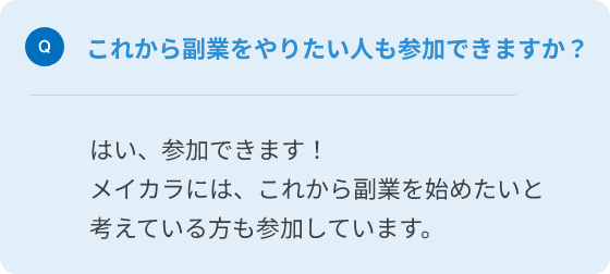 Q.これから副業をやりたい人も参加できますか？
A.はい、参加できます！