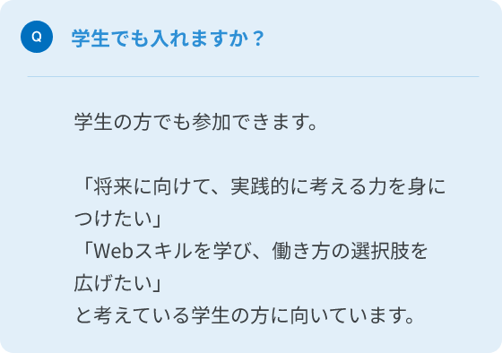 Q.学生でも入れますか？
A.学生の方でも参加できます。