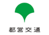 都営交通