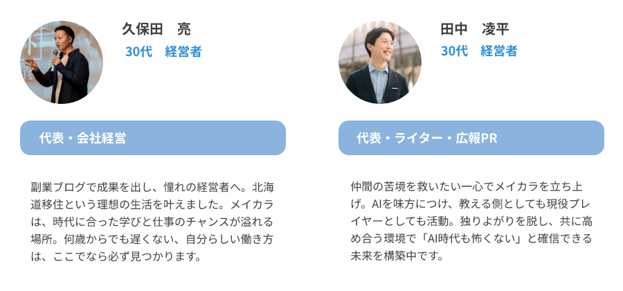 久保田　亮（30代、経営者/代表・会社経営）、田中　凌平30代、経営者/代表・ライター・広報PR）