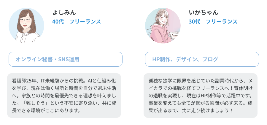 よしみん（40代、フリーランス/オンライン秘書・SNS運用）、いかちゃん（30代、フリーランス/HP制作、デザイン、ブログ）
