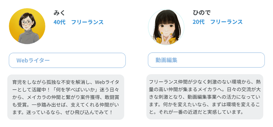みく（40代、フリーランス/Webライター）、ひので（20代、フリーランス/動画編集）