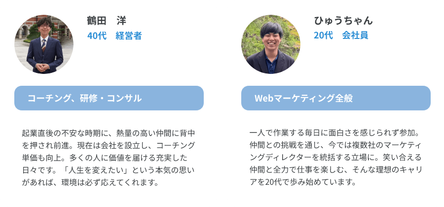 鶴田　洋（40代、経営者/コーチング、研修・コンサル）、ひゅうちゃん（20代、会社員/Webマーケティング全般）