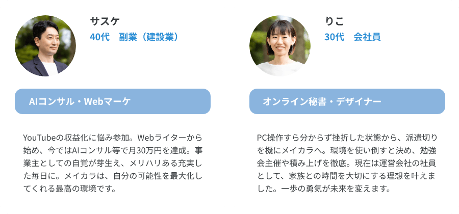 サスケ（40代、副業/AIコンサル・Webマーケ）、りこ（30代、会社員/オンライン秘書・デザイナー）