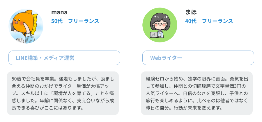 mana（50代、フリーランス/LINE構築・メディア運営）、まほ（40代、フリーランス/Webライター）