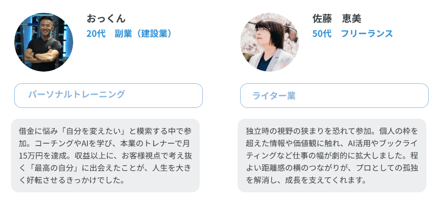 おっくん（20代、副業/パーソナルトレーニング）、佐藤　恵美（50代、フリーランス/ライター業）