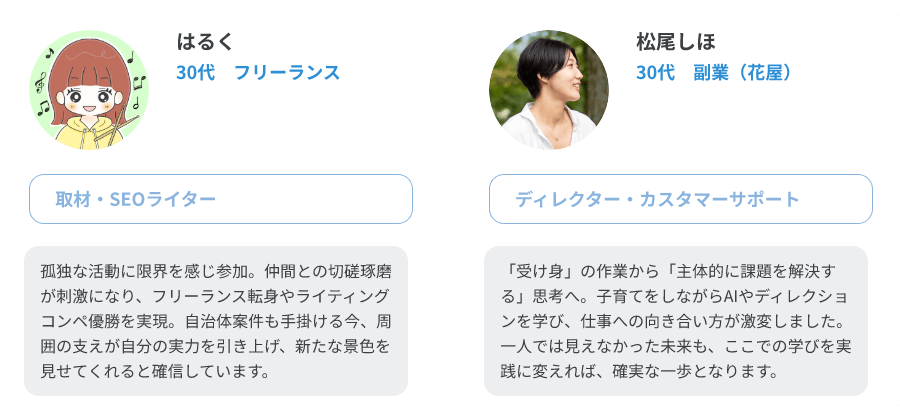 はるく（30代、フリーランス/取材・SEOライター）、松尾しほ（30代、副業/ディレクター・カスタマーサポート）