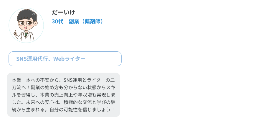 だーいけ（30代、副業/SNS運用代行、Webライター）