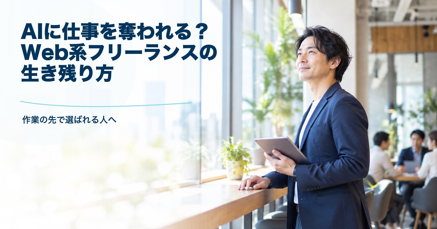 AIに仕事を奪われる? Web系フリーランスの生き残り方 作業の先で選ばれる人へ