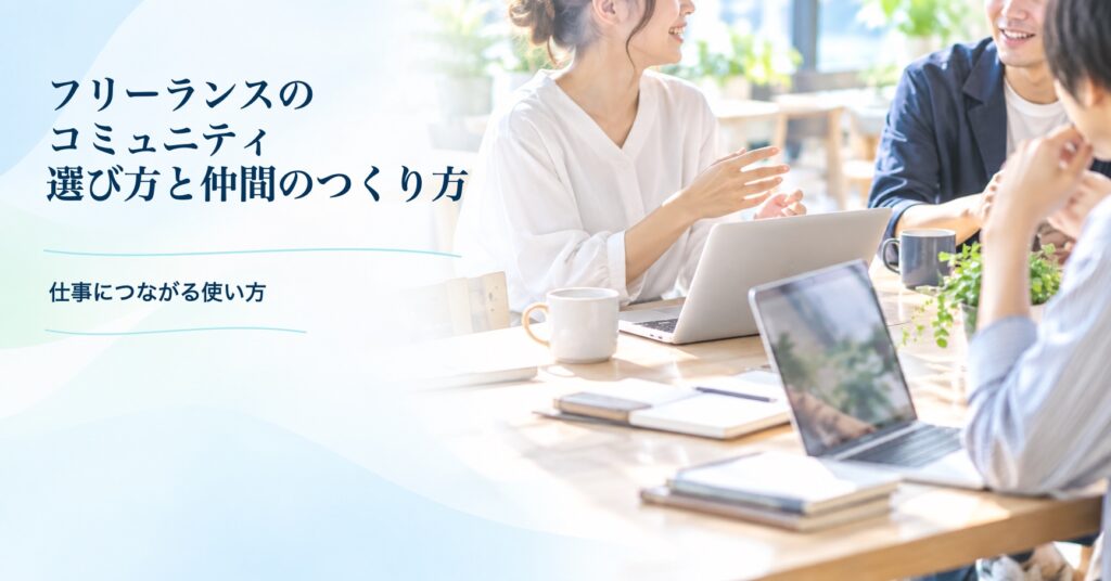 フリーランスのコミュニティ 選び方と仲間のつくり方 仕事につながる使い方