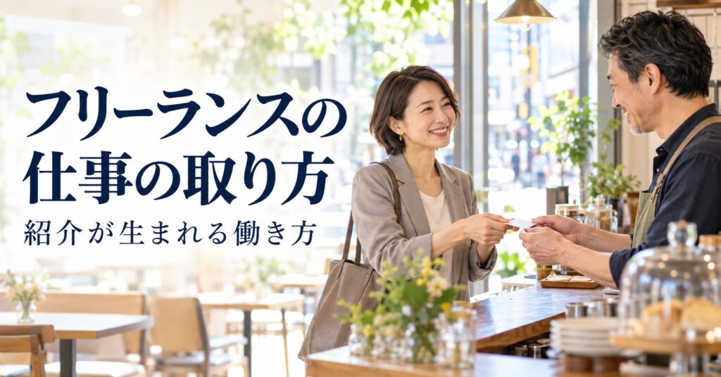 フリーランスの 仕事の取り方 紹介が生まれる働き方