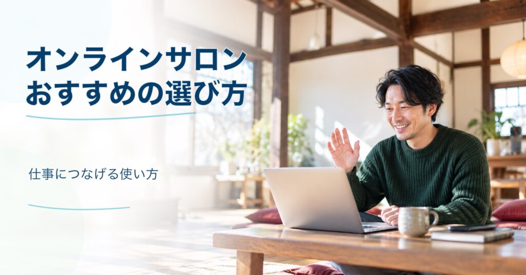 オンラインサロン おすすめの選び方 仕事につなげる使い方
